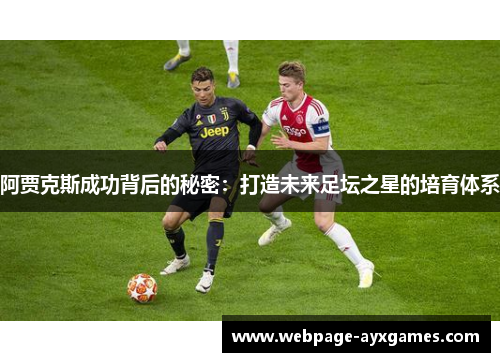 阿贾克斯成功背后的秘密：打造未来足坛之星的培育体系