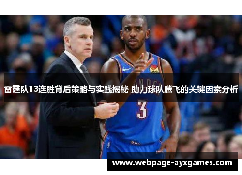 雷霆队13连胜背后策略与实践揭秘 助力球队腾飞的关键因素分析 雷霆队13连胜背后策略与实践揭秘 助力球队腾飞的关键因素分析