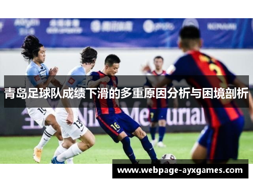 青岛足球队成绩下滑的多重原因分析与困境剖析