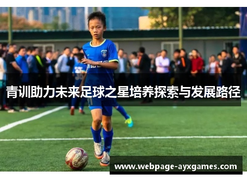 青训助力未来足球之星培养探索与发展路径 青训助力未来足球之星培养探索与发展路径
