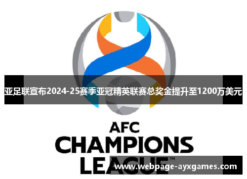 亚足联宣布2024-25赛季亚冠精英联赛总奖金提升至1200万美元 亚足联宣布2024-25赛季亚冠精英联赛总奖金提升至1200万美元