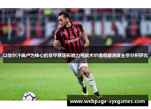 以恰尔汗奥卢为核心的意甲赛场影响力与战术价值观察深度全景分析研究 以恰尔汗奥卢为核心的意甲赛场影响力与战术价值观察深度全景分析研究