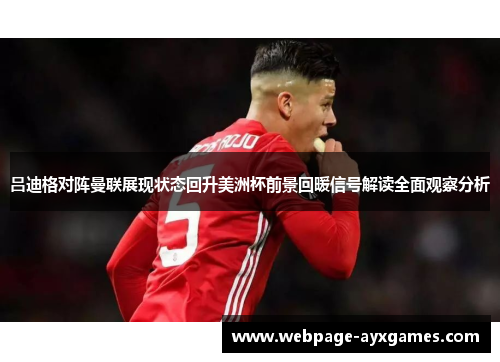 吕迪格对阵曼联展现状态回升美洲杯前景回暖信号解读全面观察分析 吕迪格对阵曼联展现状态回升美洲杯前景回暖信号解读全面观察分析