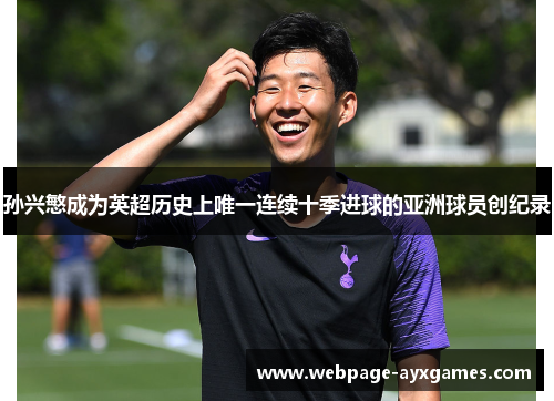 孙兴慜成为英超历史上唯一连续十季进球的亚洲球员创纪录 孙兴慜成为英超历史上唯一连续十季进球的亚洲球员创纪录