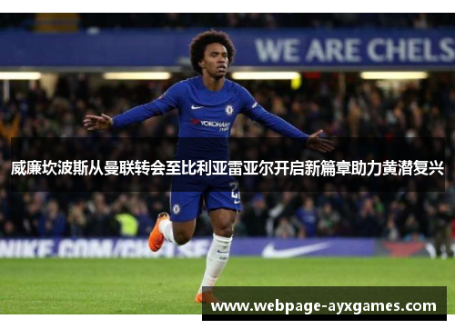 威廉坎波斯从曼联转会至比利亚雷亚尔开启新篇章助力黄潜复兴