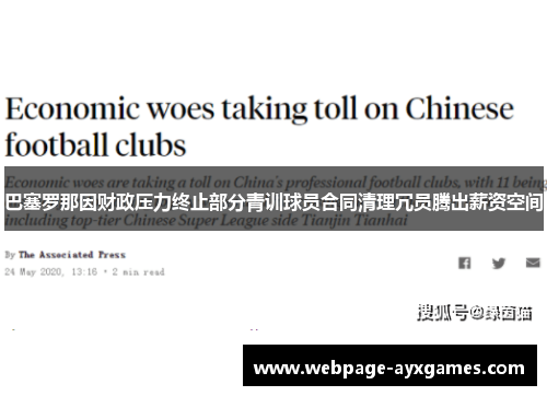 巴塞罗那因财政压力终止部分青训球员合同清理冗员腾出薪资空间 巴塞罗那因财政压力终止部分青训球员合同清理冗员腾出薪资空间