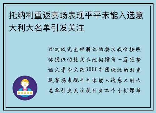 托纳利重返赛场表现平平未能入选意大利大名单引发关注