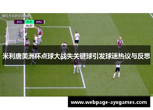 米利唐美洲杯点球大战失关键球引发球迷热议与反思