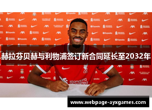 赫拉芬贝赫与利物浦签订新合同延长至2032年