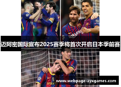 迈阿密国际宣布2025赛季将首次开启日本季前赛