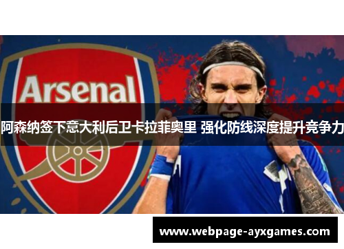 阿森纳签下意大利后卫卡拉菲奥里 强化防线深度提升竞争力