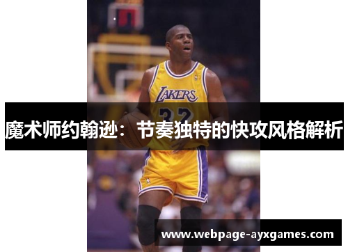 魔术师约翰逊：节奏独特的快攻风格解析