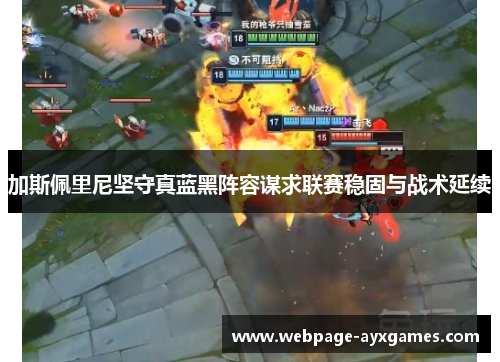 加斯佩里尼坚守真蓝黑阵容谋求联赛稳固与战术延续