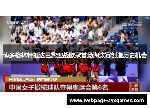 博多格林特抵达巴黎迎战欧冠首场淘汰赛创造历史机会