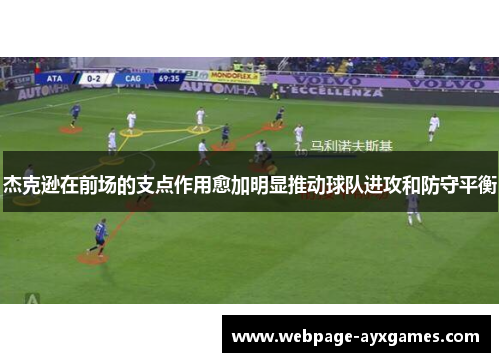 杰克逊在前场的支点作用愈加明显推动球队进攻和防守平衡