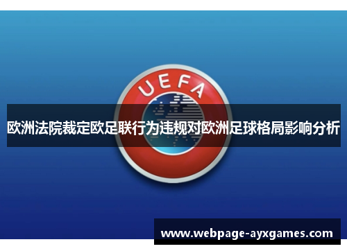 欧洲法院裁定欧足联行为违规对欧洲足球格局影响分析