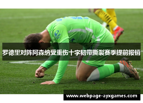 罗德里对阵阿森纳受重伤十字韧带撕裂赛季提前报销 罗德里对阵阿森纳受重伤十字韧带撕裂赛季提前报销