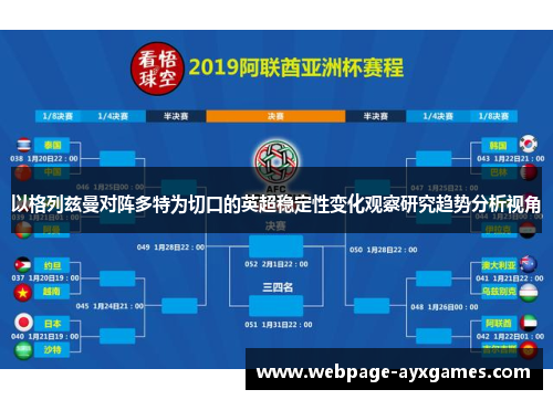 以格列兹曼对阵多特为切口的英超稳定性变化观察研究趋势分析视角
