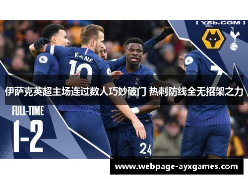 伊萨克英超主场连过数人巧妙破门 热刺防线全无招架之力