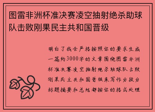 图雷非洲杯准决赛凌空抽射绝杀助球队击败刚果民主共和国晋级