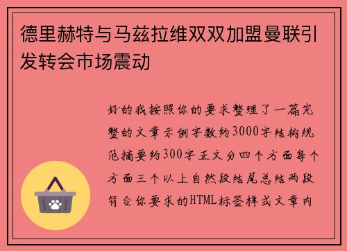 德里赫特与马兹拉维双双加盟曼联引发转会市场震动