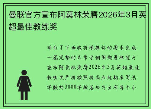 曼联官方宣布阿莫林荣膺2026年3月英超最佳教练奖