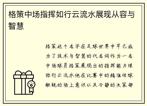 格策中场指挥如行云流水展现从容与智慧