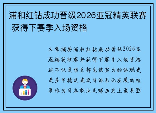 浦和红钻成功晋级2026亚冠精英联赛 获得下赛季入场资格