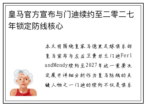 皇马官方宣布与门迪续约至二零二七年锁定防线核心