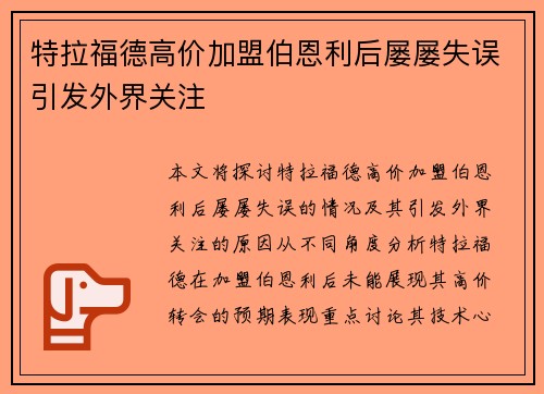 特拉福德高价加盟伯恩利后屡屡失误引发外界关注