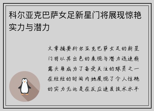 科尔亚克巴萨女足新星门将展现惊艳实力与潜力 科尔亚克巴萨女足新星门将展现惊艳实力与潜力