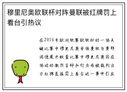 穆里尼奥欧联杯对阵曼联被红牌罚上看台引热议