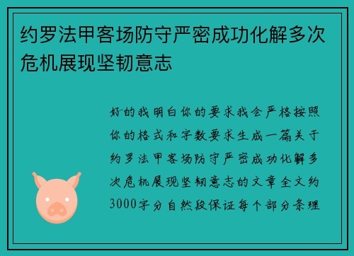 约罗法甲客场防守严密成功化解多次危机展现坚韧意志 约罗法甲客场防守严密成功化解多次危机展现坚韧意志