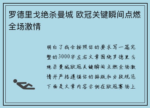 罗德里戈绝杀曼城 欧冠关键瞬间点燃全场激情