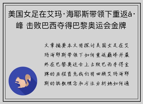 美国女足在艾玛·海耶斯带领下重返巅峰 击败巴西夺得巴黎奥运会金牌