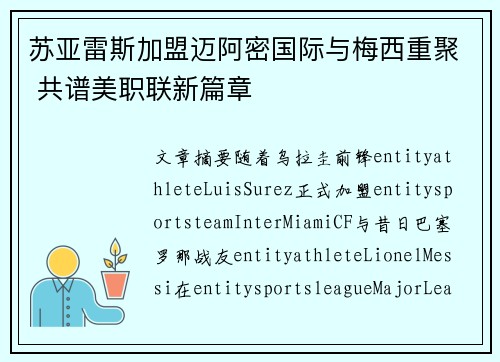 苏亚雷斯加盟迈阿密国际与梅西重聚 共谱美职联新篇章 苏亚雷斯加盟迈阿密国际与梅西重聚 共谱美职联新篇章