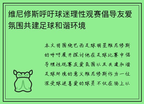 维尼修斯呼吁球迷理性观赛倡导友爱氛围共建足球和谐环境