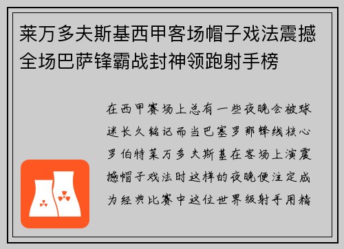莱万多夫斯基西甲客场帽子戏法震撼全场巴萨锋霸战封神领跑射手榜