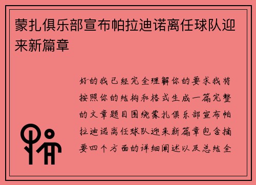 蒙扎俱乐部宣布帕拉迪诺离任球队迎来新篇章 蒙扎俱乐部宣布帕拉迪诺离任球队迎来新篇章