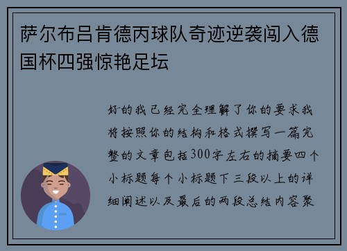 萨尔布吕肯德丙球队奇迹逆袭闯入德国杯四强惊艳足坛