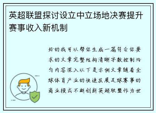 英超联盟探讨设立中立场地决赛提升赛事收入新机制