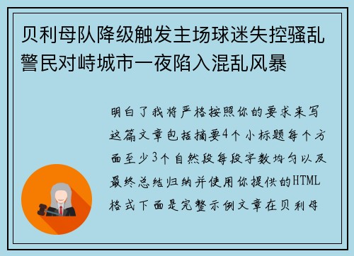 贝利母队降级触发主场球迷失控骚乱警民对峙城市一夜陷入混乱风暴