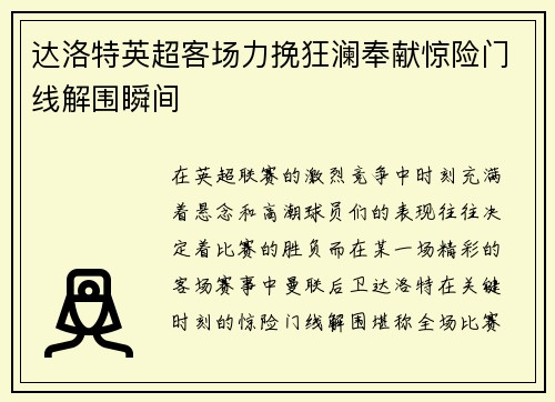 达洛特英超客场力挽狂澜奉献惊险门线解围瞬间
