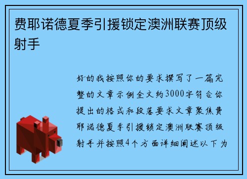 费耶诺德夏季引援锁定澳洲联赛顶级射手