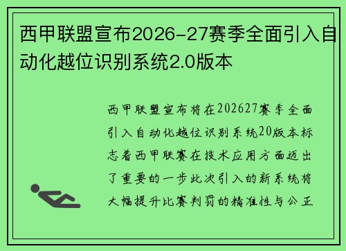 西甲联盟宣布2026-27赛季全面引入自动化越位识别系统2.0版本 西甲联盟宣布2026-27赛季全面引入自动化越位识别系统2.0版本
