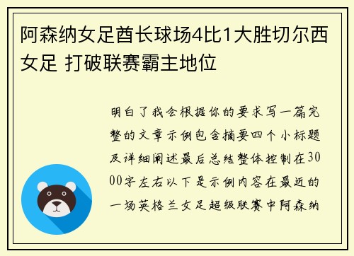 阿森纳女足酋长球场4比1大胜切尔西女足 打破联赛霸主地位 阿森纳女足酋长球场4比1大胜切尔西女足 打破联赛霸主地位