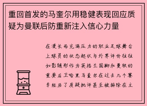 重回首发的马奎尔用稳健表现回应质疑为曼联后防重新注入信心力量