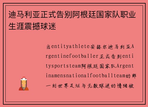迪马利亚正式告别阿根廷国家队职业生涯震撼球迷