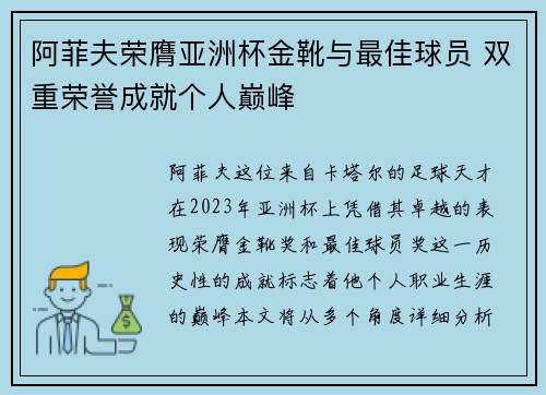 阿菲夫荣膺亚洲杯金靴与最佳球员 双重荣誉成就个人巅峰