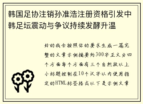 韩国足协注销孙准浩注册资格引发中韩足坛震动与争议持续发酵升温